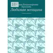Постер книги Любимая женщина. Сборник рассказов