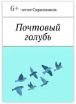 Антон Скрипников - Почтовый голубь
