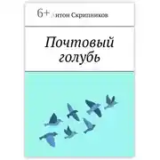 Постер книги Почтовый голубь