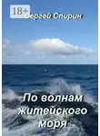 Сергей Спирин - По волнам житейского моря