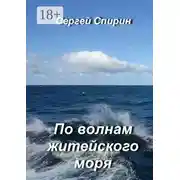 Постер книги По волнам житейского моря