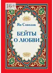 Ян Соколов - Бейты о любви