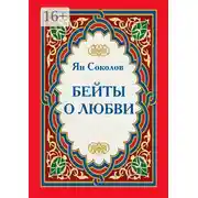 Постер книги Бейты о любви