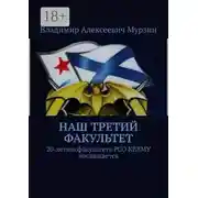 Постер книги Наш третий факультет. 20-летию факультета РСО КВВМУ посвящается