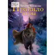 Постер книги Правило игры