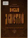 Сергей Кравченко - Новый домострой. Самоучитель русской жизни