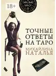 Наталья Михайлина - Точные ответы на таро. В помощь тарологу