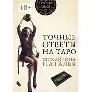 Постер книги Точные ответы на таро. В помощь тарологу