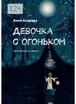 Анна Азарова - Девочка с огоньком. Целительные сказки