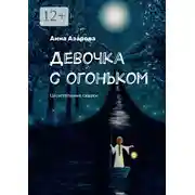 Постер книги Девочка с огоньком. Целительные сказки