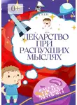 Алиса Кей - Лекарство при распухших мыслях