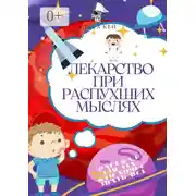 Постер книги Лекарство при распухших мыслях