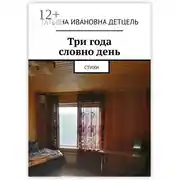 Постер книги Три года словно день. Стихи