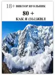 Виктор Ягольник - 80+. Как я (вы) жил