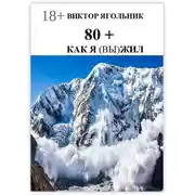 Постер книги 80+. Как я (вы) жил