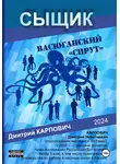 Дмитрий Карпович - Сыщик. Васюганский «спрут»