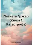 Людмила Логинова - Планета Грэкар. Книга 1. Катастрофа