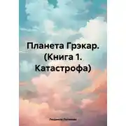 Постер книги Планета Грэкар. Книга 1. Катастрофа