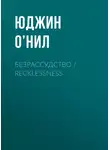 Юджин О`Нил - Безрассудство / Recklessness