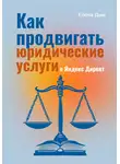 Елена Дым - Как продвигать юридические услуги в Яндекс Директ: Практическое руководство