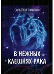 Соль Решетникоф - В нежных клешнях Рака