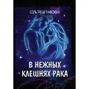 Постер книги В нежных клешнях Рака