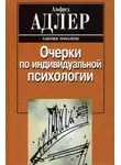Альфред Адлер - Очерки по индивидуальной психологии