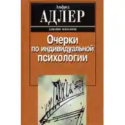 Постер книги Очерки по индивидуальной психологии