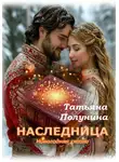 Татьяна Полунина - Наследница