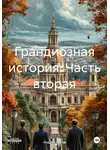Андрей Сизов - Грандиозная история. Часть вторая