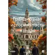 Постер книги Грандиозная история. Часть вторая