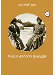 Анатолий Гусев - Рейд к крепости Дейдади