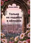 Мейзи Эббот - Только не падайте в обморок