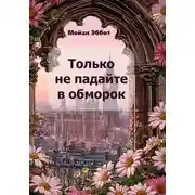 Постер книги Только не падайте в обморок