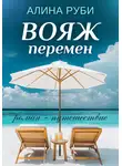 Алина Руби - Вояж перемен