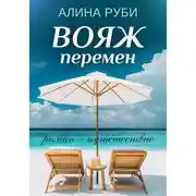 Постер книги Вояж перемен