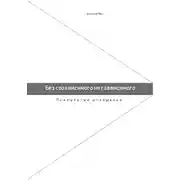 Постер книги Без созависимого нет зависимого. Психология отношений