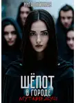 Инга Снежная - Шепот в городе. Мутация душ