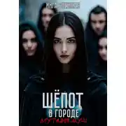 Постер книги Шепот в городе. Мутация душ