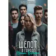 Постер книги Шепот в городе. Прощай, Виктория