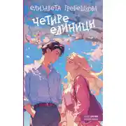 Постер книги Четыре единицы