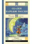 Народное творчество (Фольклор) - Cказки народов России