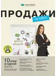 Smart Reading - Продажи на 100%. 10 книг в одной