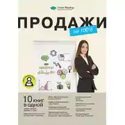 Постер книги Продажи на 100%. 10 книг в одной