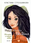 Кристина Стрельникова - Нарисованная ведьма. Истории о первой любви