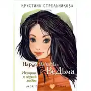Постер книги Нарисованная ведьма. Истории о первой любви