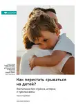 Smart Reading - Как перестать срываться на детей. Воспитание без стресса, истерик и чувства вины. Карла Наумбург. Саммари