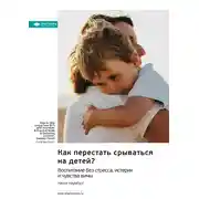 Постер книги Как перестать срываться на детей. Воспитание без стресса, истерик и чувства вины. Карла Наумбург. Саммари