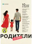 Smart Reading - Родители на 100%. 10 книг в одной