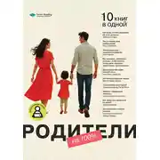 Постер книги Родители на 100%. 10 книг в одной